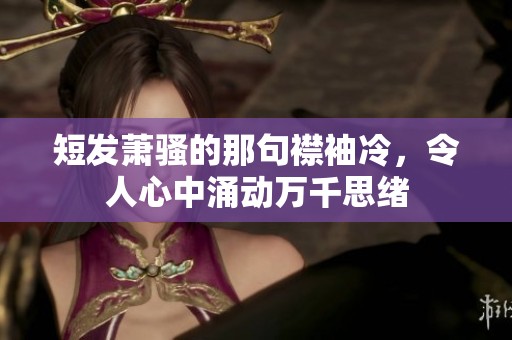 短发萧骚的那句襟袖冷，令人心中涌动万千思绪