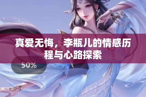 真爱无悔，李瓶儿的情感历程与心路探索
