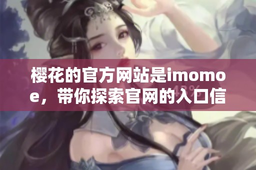 樱花的官方网站是imomoe，带你探索官网的入口信息。