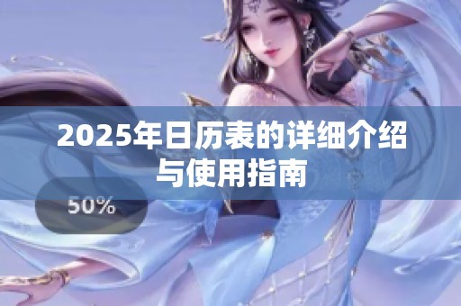 2025年日历表的详细介绍与使用指南