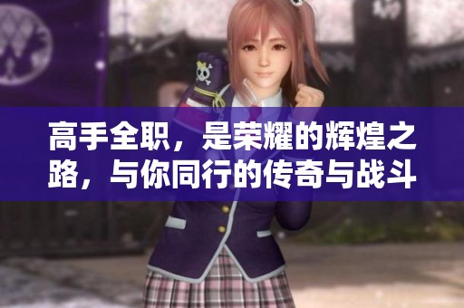 高手全职，是荣耀的辉煌之路，与你同行的传奇与战斗