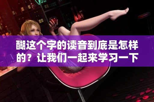 醐这个字的读音到底是怎样的？让我们一起来学习一下醐怎么读。
