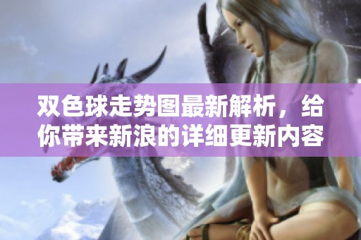 ***走势图最新解析，给你带来新浪的详细更新内容