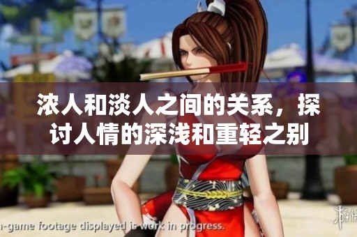 浓人和淡人之间的关系，探讨人情的深浅和重轻之别