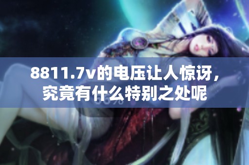 8811.7v的电压让人惊讶，究竟有什么特别之处呢