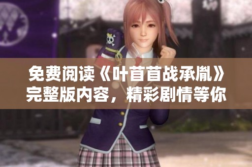 免费阅读《叶苜苜战承胤》完整版内容，精彩剧情等你来发现！