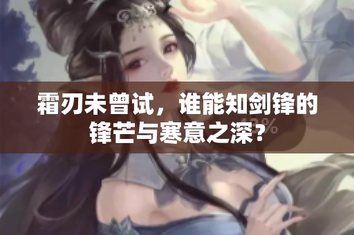 霜刃未曾试，谁能知剑锋的锋芒与寒意之深？