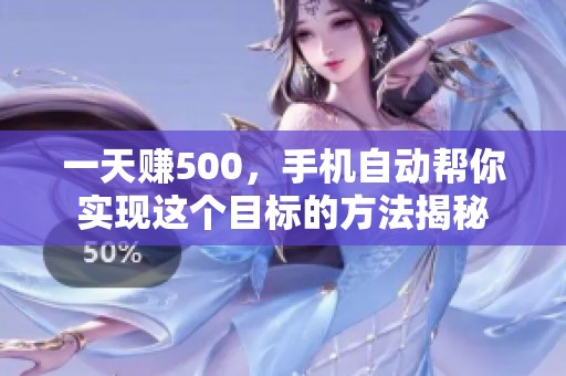 一天赚500，手机自动帮你实现这个目标的方法揭秘