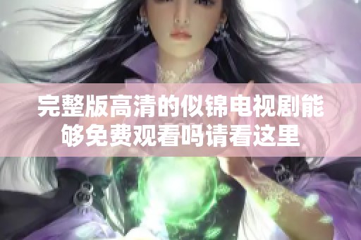 完整版高清的似锦电视剧能够免费观看吗请看这里