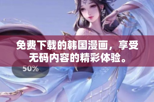 免费下载的韩国漫画，享受**内容的精彩体验。