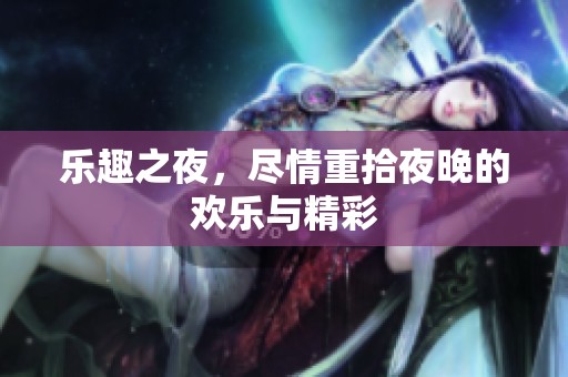 乐趣之夜，尽情重拾夜晚的欢乐与精彩