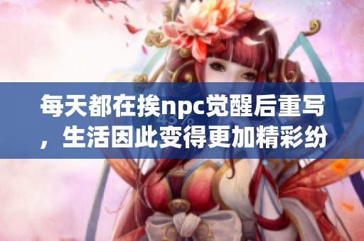 每天都在挨npc觉醒后重写，生活因此变得更加精彩纷呈