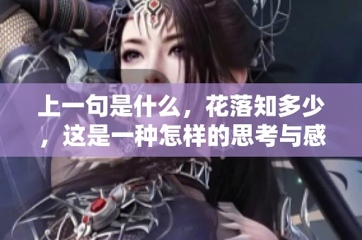 上一句是什么，花落知多少，这是一种怎样的思考与感悟