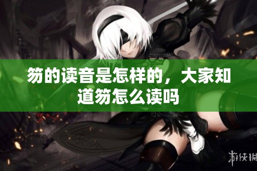 笏的读音是怎样的，大家知道笏怎么读吗