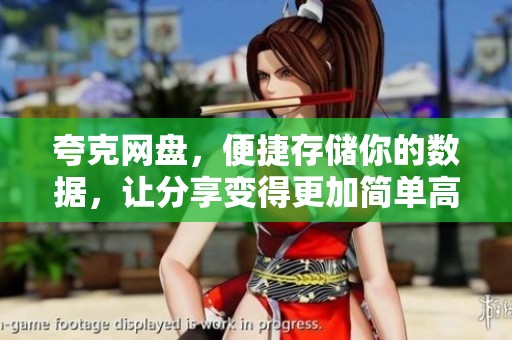 夸克网盘，便捷存储你的数据，让分享变得更加简单高效