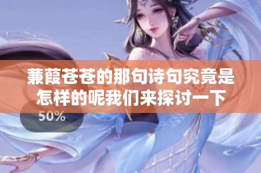 蒹葭苍苍的那句诗句究竟是怎样的呢我们来探讨一下