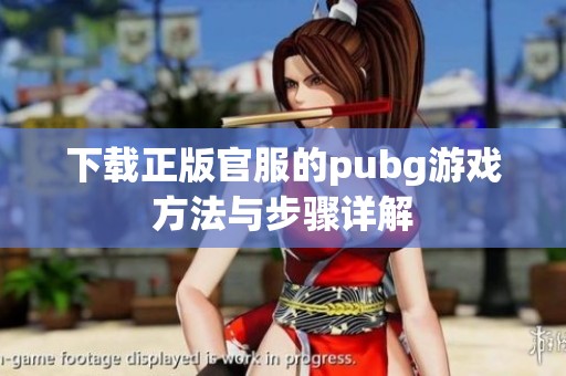 下载正版官服的pubg游戏方法与步骤详解