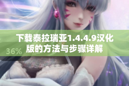 下载泰拉瑞亚1.4.4.9汉化版的方法与步骤详解