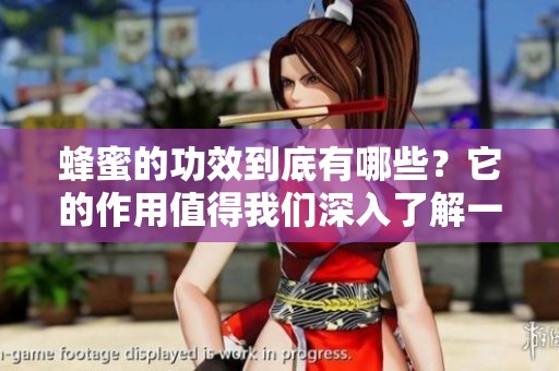 蜂蜜的功效到底有哪些？它的作用值得我们深入了解一下。