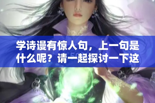 学诗谩有惊人句，上一句是什么呢？请一起探讨一下这句诗的深意吧