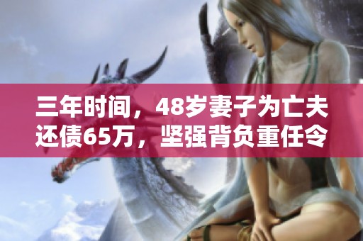 三年时间，48岁妻子为亡夫还债65万，坚强背负重任令人感动