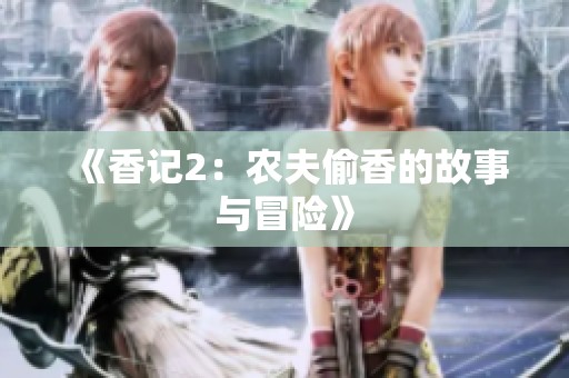 《香记2：农夫偷香的故事与冒险》