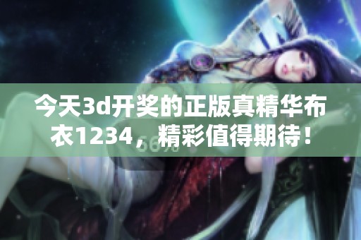 今天****的正版真精华布衣1234，精彩值得期待！
